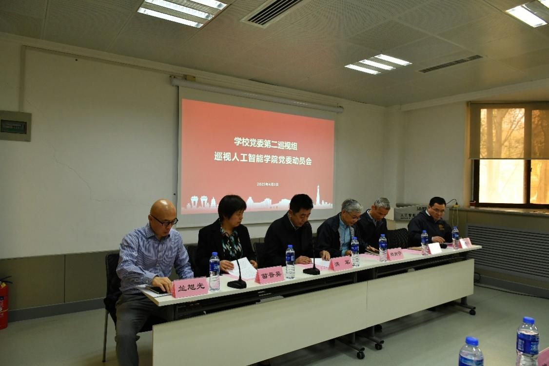 学校党委第二巡视组 巡视人工智能学院党委动员会召开