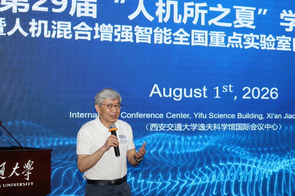 第29届“人机所之夏”学术研讨会暨人机混合增强智能全国重点实验室自主课题研讨会圆满召开